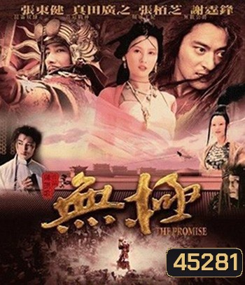 The Promise (2005) คนม้าบิน