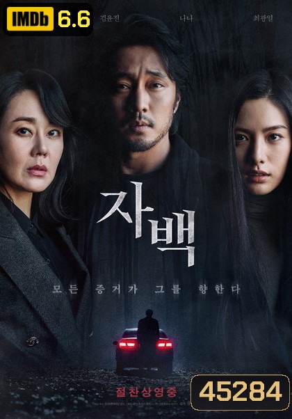 Confession (2022) ฆาตกรรมคำลวง