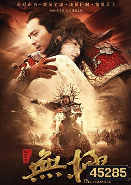 The Promise (2005) คนม้าบิน