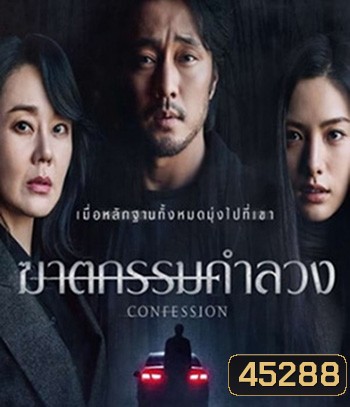 Confession (2022) ฆาตกรรมคำลวง