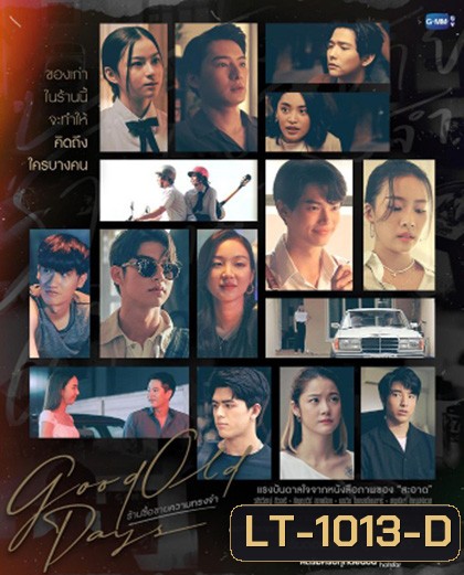Good Old Days (2022) ร้านซื้อขายความทรงจำ (12 ตอนจบ)