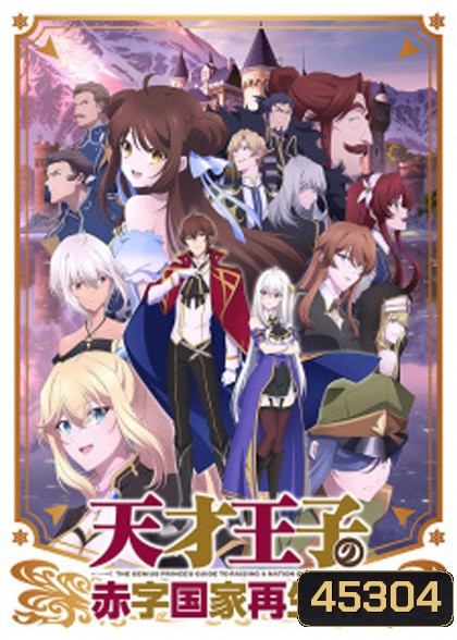 Tensai Ouji no Akaji Kokka Saiseijutsu บูรณะมันวุ่นวาย ขายชาติเลยแล้วกัน (12 ตอนจบแล้ว)