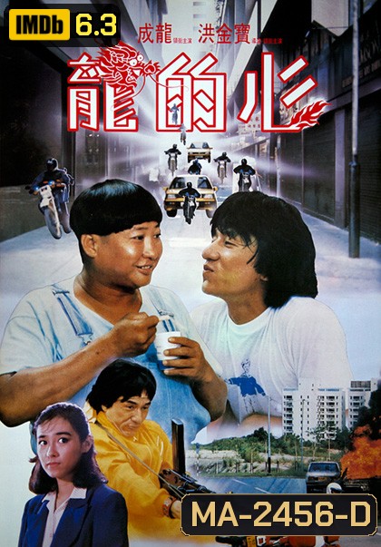 Heart Of Dragon (1985) สองพี่น้องตระกูลบิ๊ก