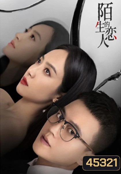 Lover or Stranger (2021) รักจริงหรือรักลวง (29 ตอนจบ)