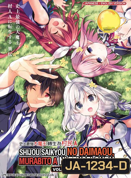 Shijou Saikyou no Daimaou, Murabito A ni Tensei suru ชีวิตใหม่ไม่ธรรมดาของราชาปีศาจขี้เหงา (12 ตอน)