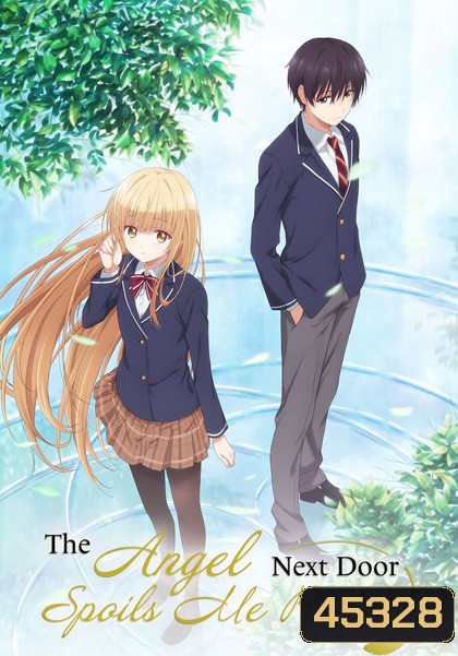 The Angel Next Door Spoils Me Rotten ขาดคุณนางฟ้าข้างห้องไป ผมคงมีชีวิตต่อไปไม่ได้อีกแล้ว (12 ตอน)