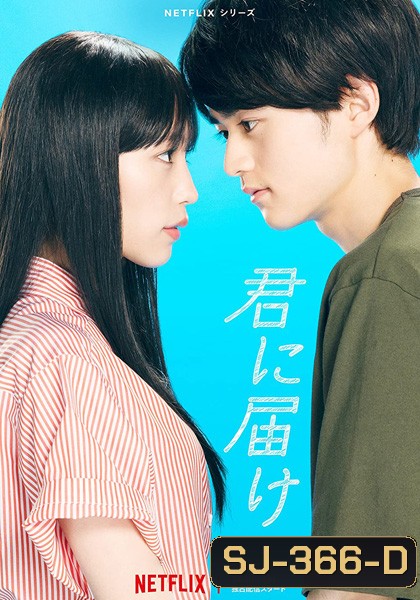 From Me to You (2023) ฝากใจไปถึงเธอ