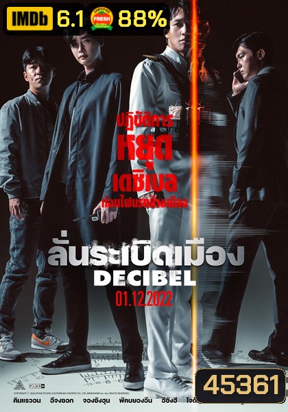 Decibel (2022) ลั่นระเบิดเมือง