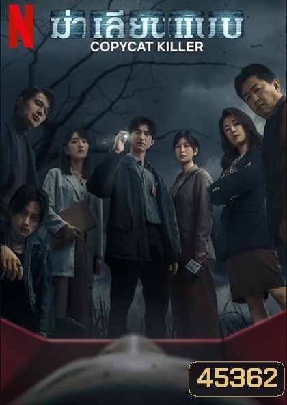 Copycat Killer (2023) ฆ่าเลียนแบบ (10 ตอน)