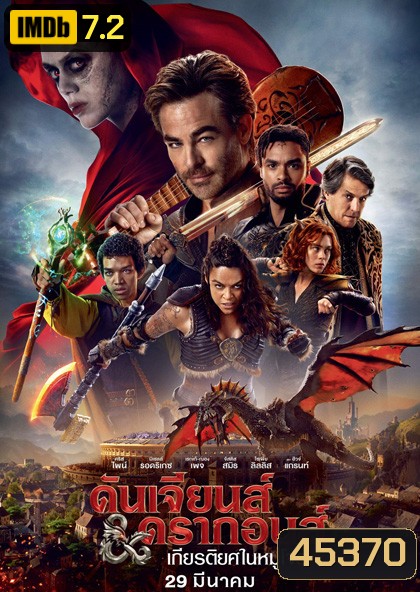 (ZOOM ชัด) Dungeons & Dragons Honor Among Thieves (2023) ดันเจียนส์ & ดรากอนส์: เกียรติยศในหมู่โจร