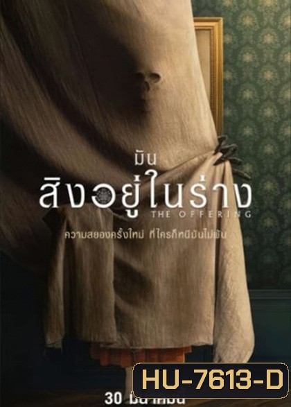 The Offering (2022) มันสิงอยู่ในร่าง