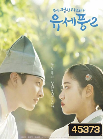 จิตแพทย์หนุ่มแห่งยุคโชซอน 2 Poong, the Joseon Psychiatrist 2 (2023) 10 ตอนจบ