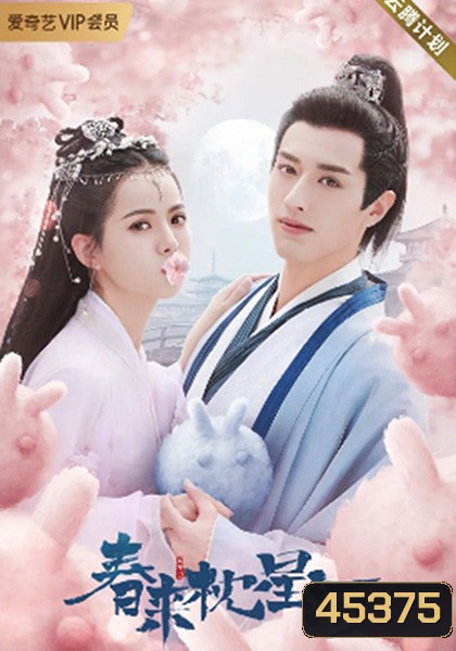 สายธารแห่งดวงดาว Cry Me A River of Stars (2021) 24 ตอนจบ {ตอนที่ 7 เวลา 15.32-15.54 และ เวลา 30.49-31.19 (มีเสียงซ่าๆ ดัง) ยังไม่มีตัวเปลี่ยน}