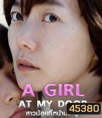 A Girl at My Door (2014) สาวน้อยที่หน้าประตู