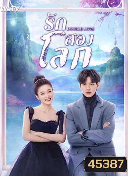Double Love (2022) รักสองโลก (24 ตอนจบ)