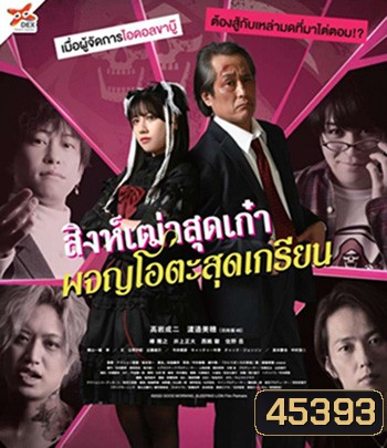 Good Morning, Sleeping Lion (2022) สิงห์เฒ่าสุดเก๋า ผจญโอตะสุดเกรียน