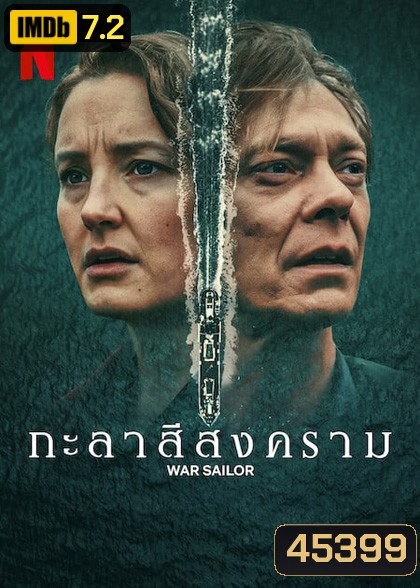 War Sailor (2023) กะลาสีสงคราม (3 ตอน)