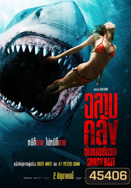 ฉลามคลั่ง ซัมเมอร์นรก Shark Bait (2022)