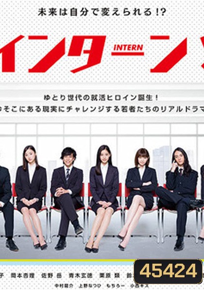 INTERN! อินเทิร์น!