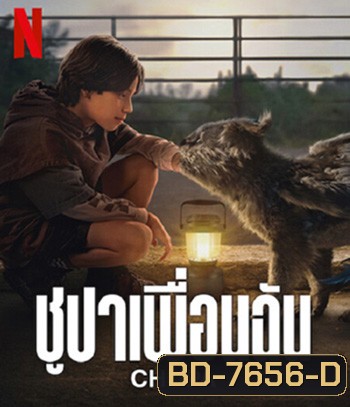 Chupa (2023) ชูปาเพื่อนฉัน