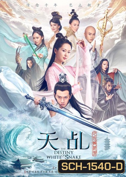 ลิขิตรักนางพญางูขาว (2018) The Destiny of White Snake (60 ตอนจบ)