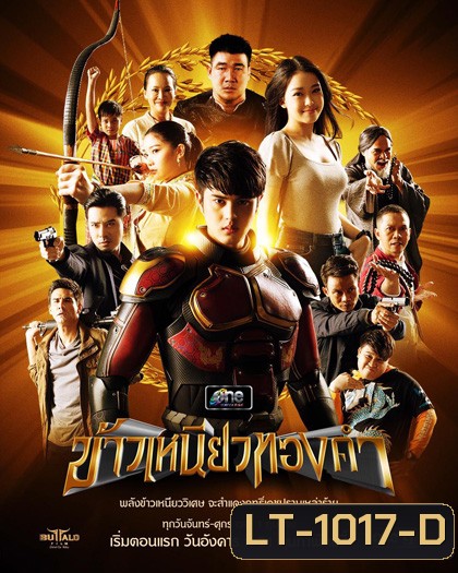 ข้าวเหนียวทองคำ [2566] 34 ตอนจบ