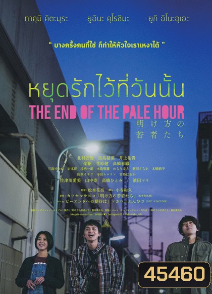 THE END OF THE PALE HOUR - หยุดรักไว้ที่วันนั้น