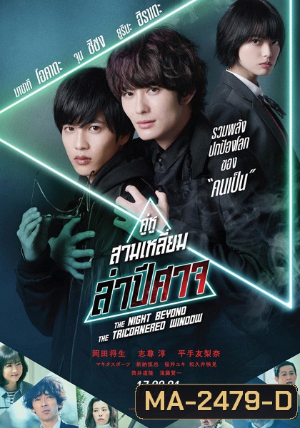 THE NIGHT BEYOND THE TRICORNERED WINDOW - คู่หูสามเหลี่ยมล่าปิศาจ