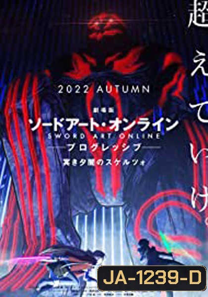 [Zoom] Sword Art Online The Movie Progressive Scherzo of Deep Night ซอร์ดอาร์ทออนไลน์ โปรเกรสซีฟ สแกรโซแห่งสนธยาโศก
