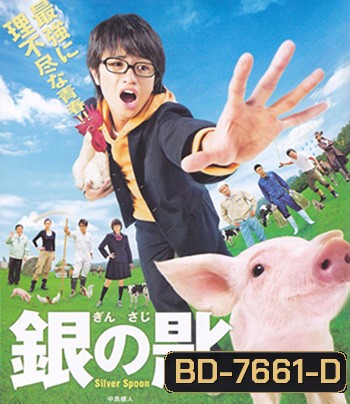 Silver Spoon (2014) ช้อนเงินคนแปรธาตุ