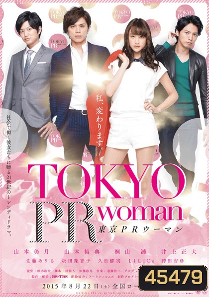 Tokyo PR Woman (2015) สาวพีอาร์ กับหัวหน้าสุดโหด