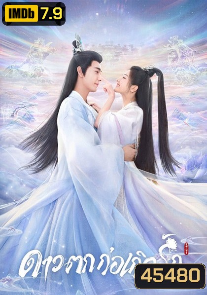 The Starry Love (2023) ดาวตกก่อเกิดรัก (40 ตอนจบ)