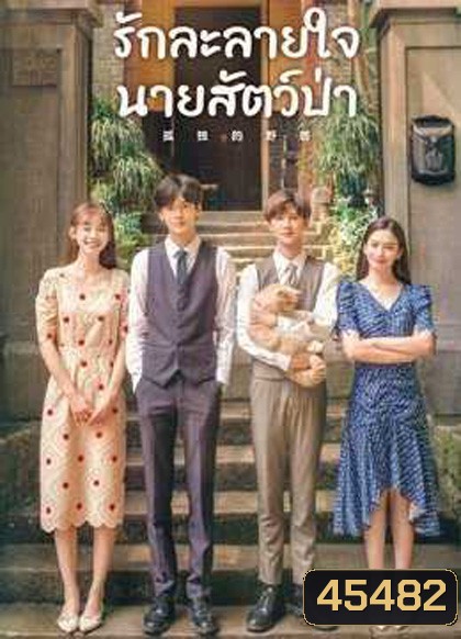 รักละลายใจนายสัตว์ป่า (2022) The Silence of the Monster (36 ตอนจบ)