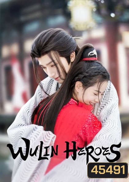 จอมยุทธ์บู๊ลิ้ม Wulin Heroes (2023) 22 ตอนจบ