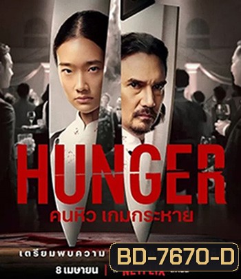 Hunger (2023) คนหิว เกมกระหาย