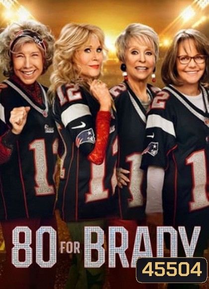 80 for Brady (2023) สาวใหญ่ ใจ Brady
