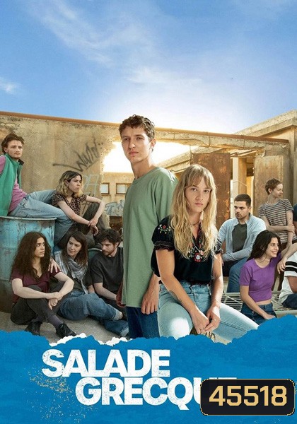 Salade grecque Season 1 (2023) 8 ตอน
