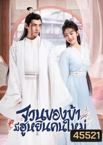 The Blessed Bride (2022) จวนของข้ามีฮูหยินคนใหม่ (Mini Series 6 ตอนจบ)