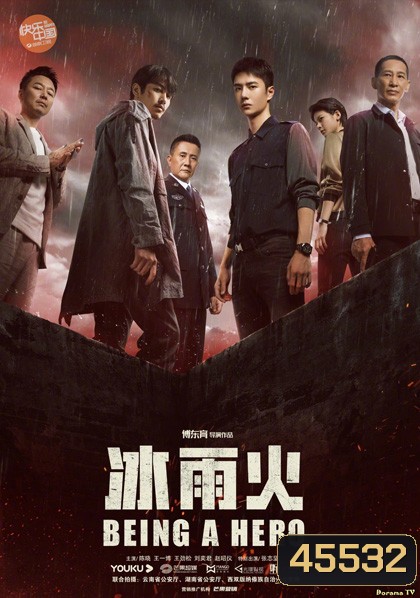 Being a Hero (2022) ฮีโร่ ล่าทรชน (32 ตอนจบ)