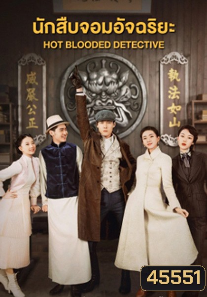 Hot Blooded Detective (2021) นักสืบจอมอัจฉริยะ (30 ตอนจบ)