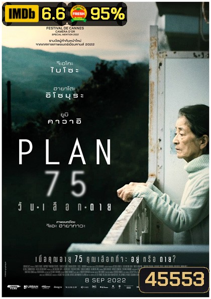 Plan 75 (2022) วันเลือกตาย