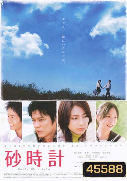 Sand Chronicle (2008) นาฬิกาทรายรัก