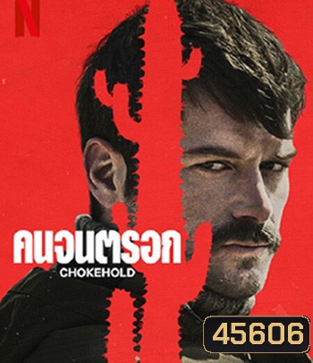 Chokehold (2023) คนจนตรอก