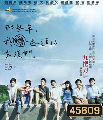 You Are the Apple of My Eye (2011) เธอคือแก้วตาดวงใจของฉัน (ต้นฉบับไต้หวัน)