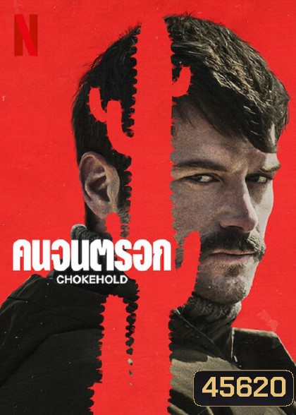 Chokehold (2023) คนจนตรอก