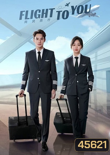 Flight To You (ลัดฟ้าหาหัวใจ) (39 ตอนจบ ตอนที่ 2 ตอนที่ 4 และตอนที่ 6 เป็นเสียงไทย)