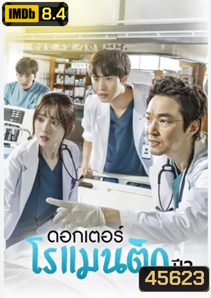 Dr. Romantic (2020) คุณหมอโรเเมนติก ปี 2 (16 ตอนจบ)