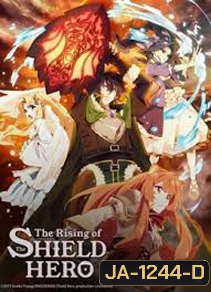 Tate no Yuusha no Nariagari (The Rising of the Shield Hero) Season 1 ผู้กล้าโล่ผงาด ปี 1 (ตอนที่ 1-25)