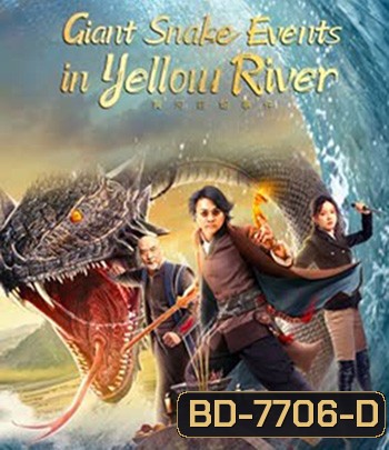 Giant Snake Events in Yellow River (2023) ปีศาจงูยักษ์แห่งฮวงโหว