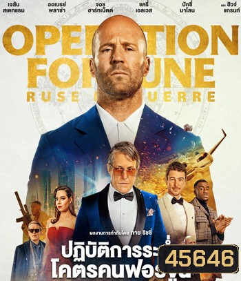 ปฏิบัติการระห่ำ (2023) โคตรคนฟอร์จูน Operation Fortune: Ruse de guerre